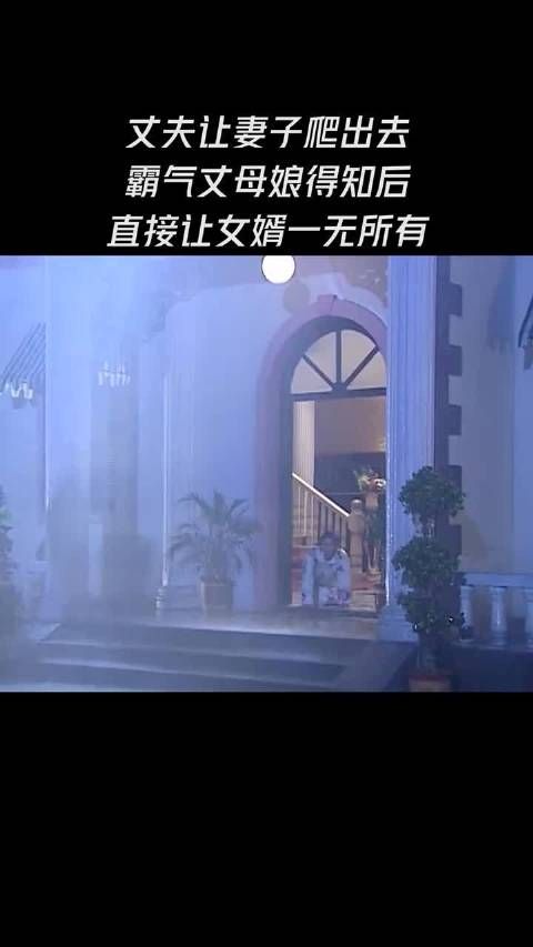 丈夫让妻子爬出去，霸气丈母娘得知后，直接让女婿一无所有， 妈妈为我嫁