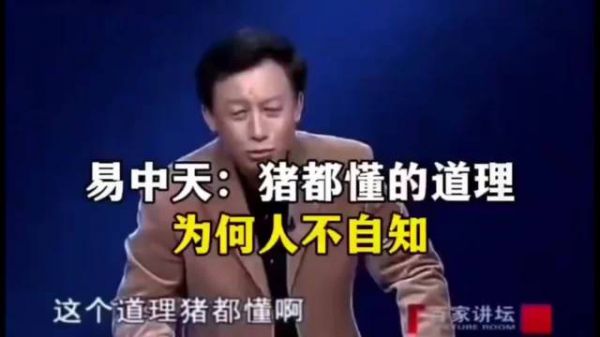 易中天：猪都懂的道理为什么人不知道？
