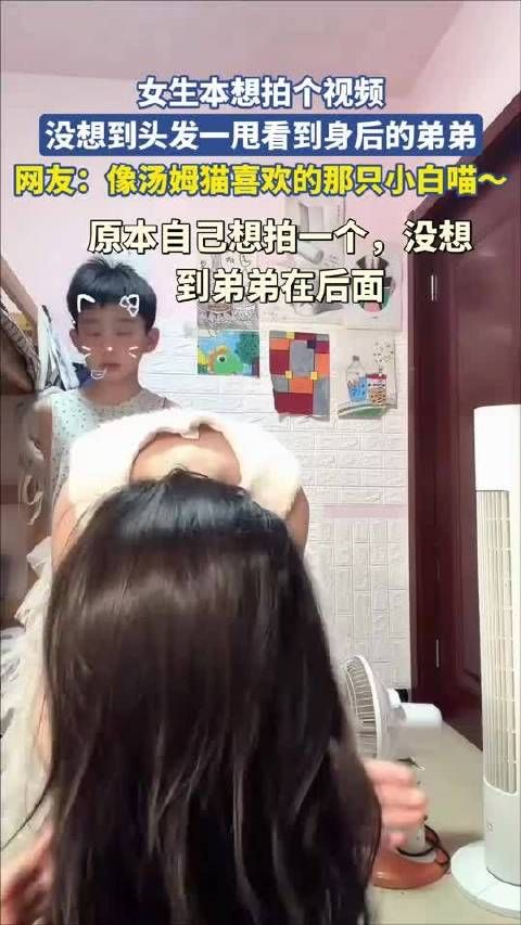 女生甩头发意外拍下身后弟弟，网友称神似汤姆猫的小白猫