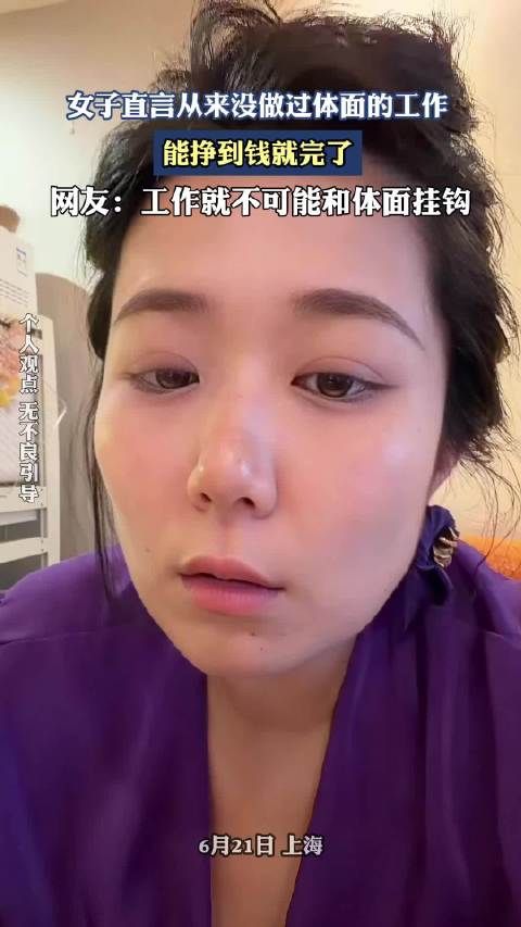 女子直言从来没做过体面的工作，能挣到钱就完了！