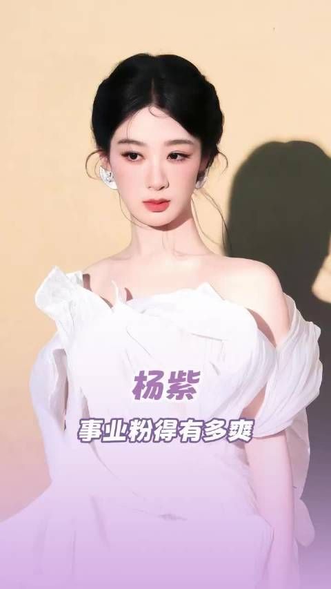 杨紫十余年持续输出精品剧，事业粉直呼躺平嗑业绩