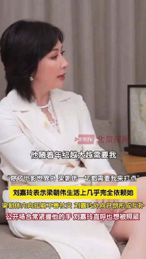 林青霞直言刘嘉玲成就了梁朝伟