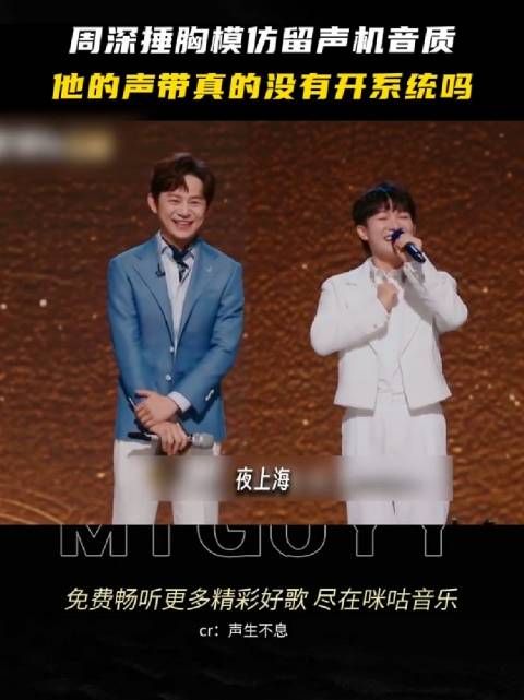 周深模仿留声机唱《夜上海》，好全能的嗓音，还有什么是他不会的