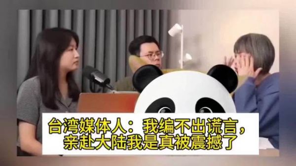 台湾媒体人：我编不出谎言，亲赴大陆我是真被震撼了（这主持人原来是绿的）