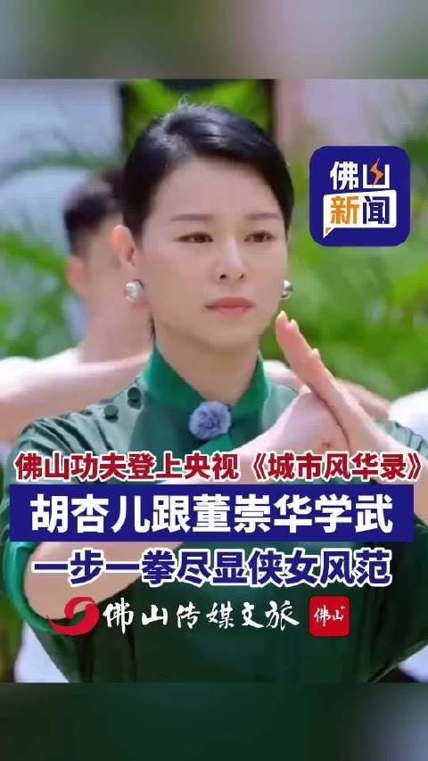 胡杏儿在佛山学功夫尽显侠女风范