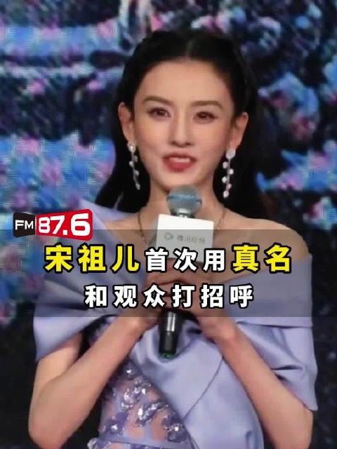 宋祖儿活动公开本名孙凡清