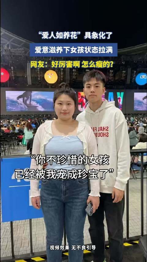 女孩在爱意滋养下状态拉满引网友赞叹