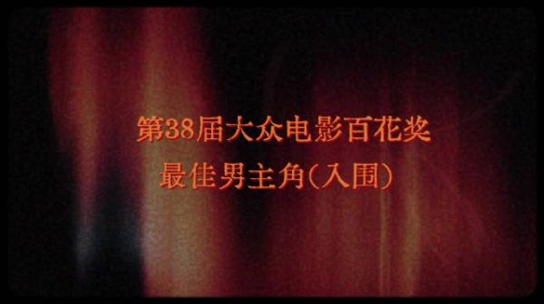 第38届百花奖最佳男主角入围片段回顾，大众投票开启