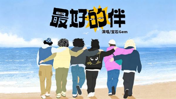 宝石Gem新歌《最好的伴》献礼五哈第六季