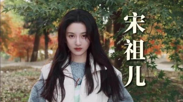 孙凡清演技获赞，宋祖儿用真名自我介绍