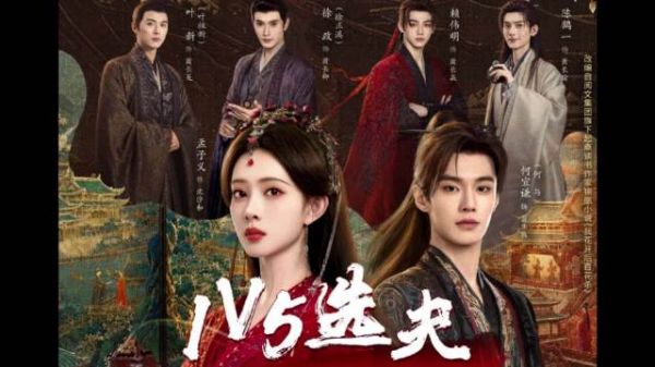 孟子义《百花杀》1V5选夫桥段引关注，五位候选人争夺昭宁郡主