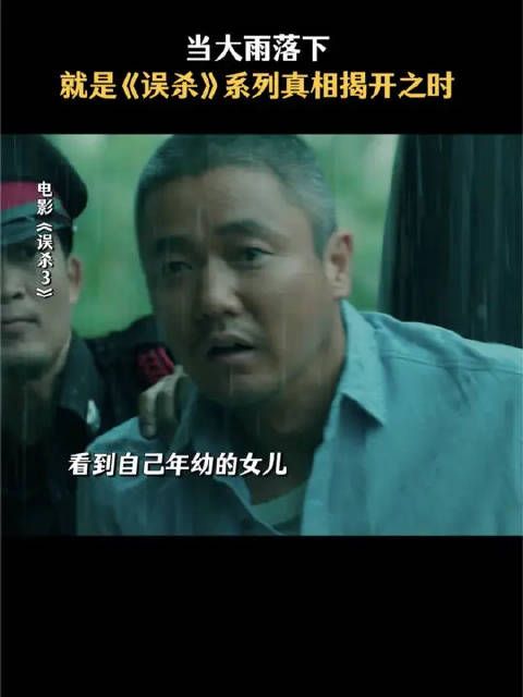 误杀3大雨中真相浮现