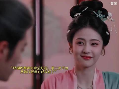 叶璃的精神失常好了后，开始白切黑对付太后了