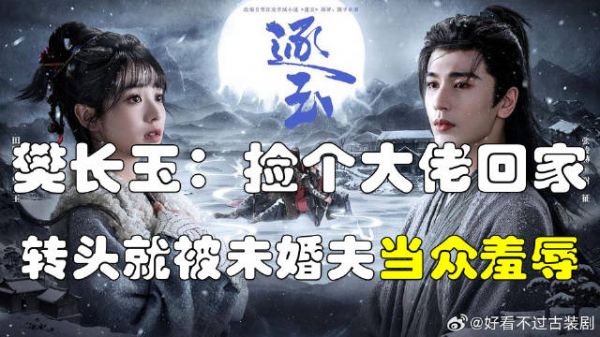 樊长玉：捡个大佬回家，转头就被未婚夫当众羞辱