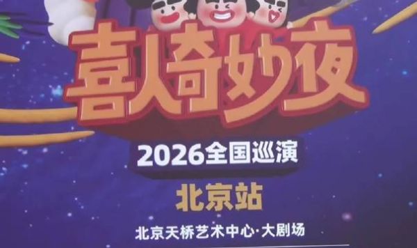 2026喜人奇妙夜巡演幕后花絮曝光