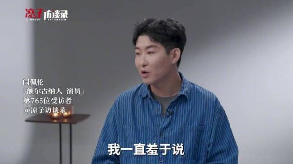 演员闫佩伦自曝曾因母亲职业羞耻，现悔恨欲弥补