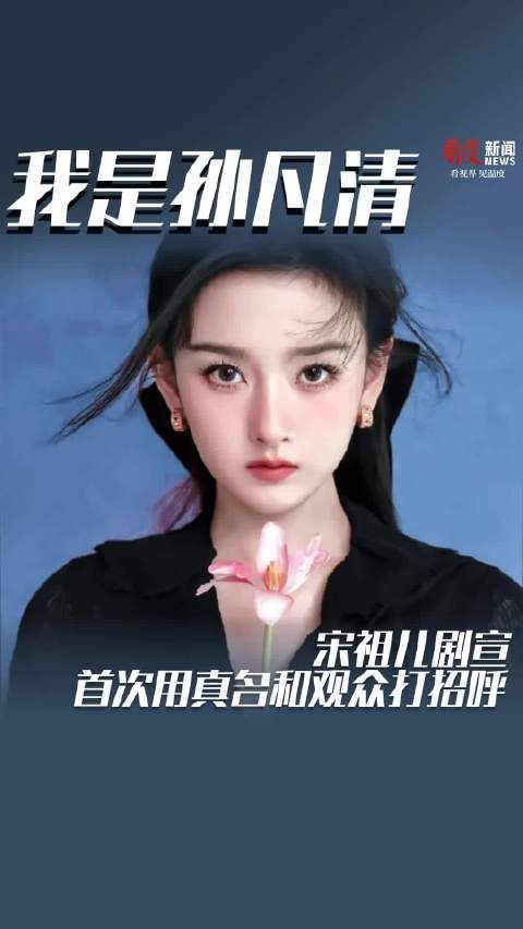 宋祖儿剧宣，首次用真名和观众打招呼