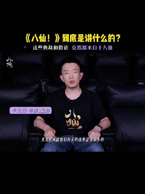 你还知道哪些和八仙有关的俗语或典故吗？评论区晒一晒