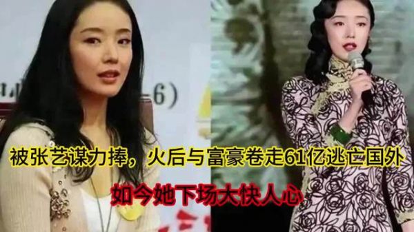 被张艺谋捧红，火后与富豪款走61亿逃到国外