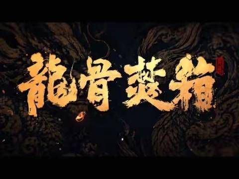 昔日剑拔弩张，今朝共赴山海长路！