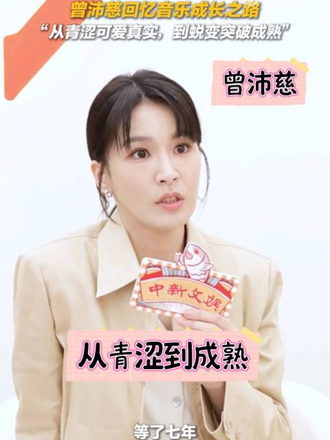 曾沛慈谈现状：从容自由幸福，与完美自我和解