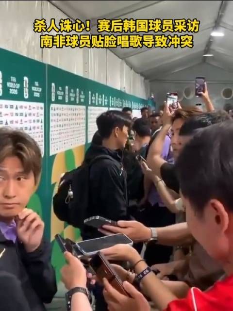 韩国球员黄仁范怒斥南非队庆祝方式，赛后冲突升级