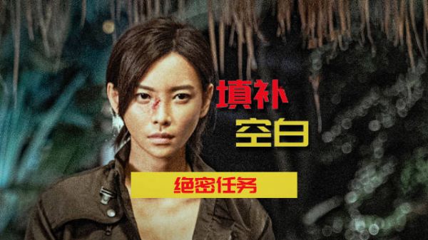 战姐团出击，《绝密任务》填补题材空白