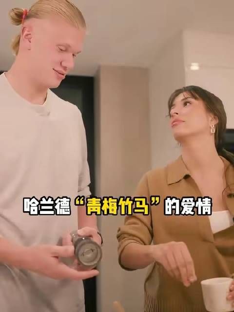 哈兰德与“青梅竹马”的浪漫羁绊悄然绽放