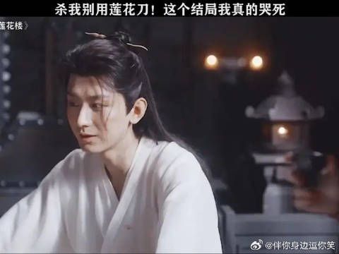 我真的会哭死！我的李莲花！李相夷！最后竟然是这个结局