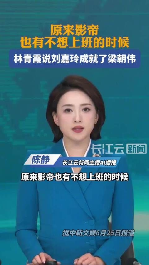 林青霞说刘嘉玲成就了梁朝伟