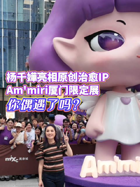 杨千嬅亮相原创治愈IPAm'miri厦门限定展，你偶遇了吗？