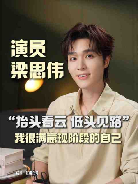 梁思伟获星辰大海PASS卡，坦言最怕没戏拍