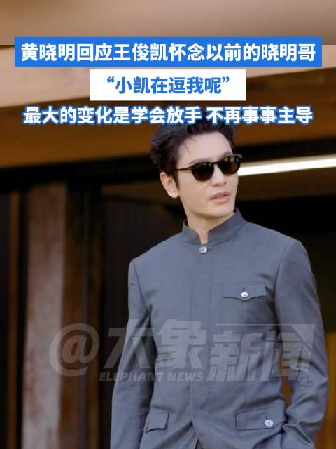 黄晓明回应王俊凯怀念以前的晓明哥：小凯在逗我呢
