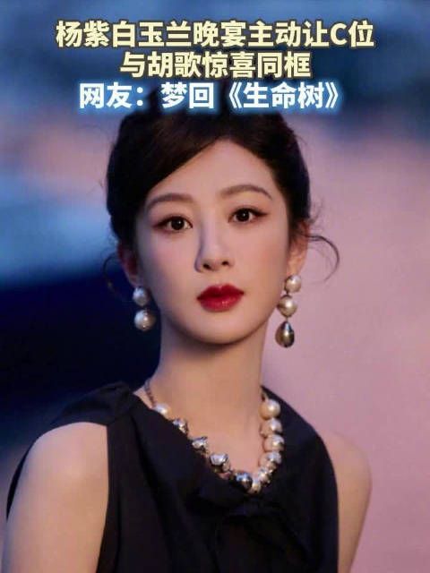 杨紫白玉兰晚宴主动让C位，与胡歌惊喜同框，网友：梦回《生命树》