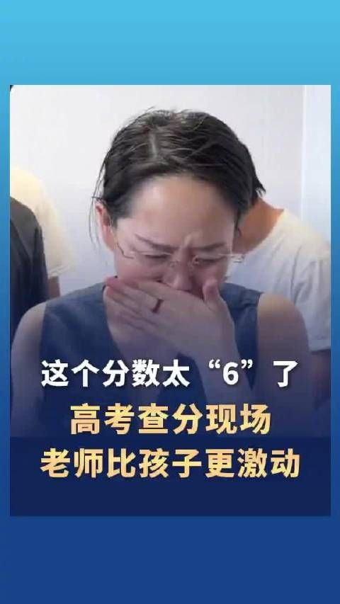 这个分数太“6”了！学生平时考500多分高考出分考了666