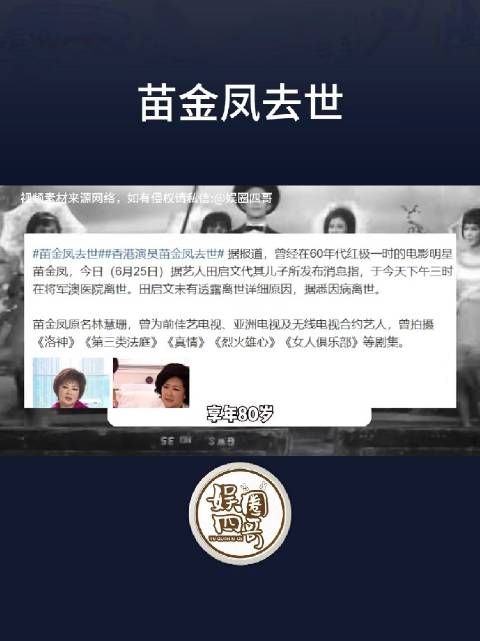 香港演员苗金凤去世享年80岁，曾为粤语片花旦