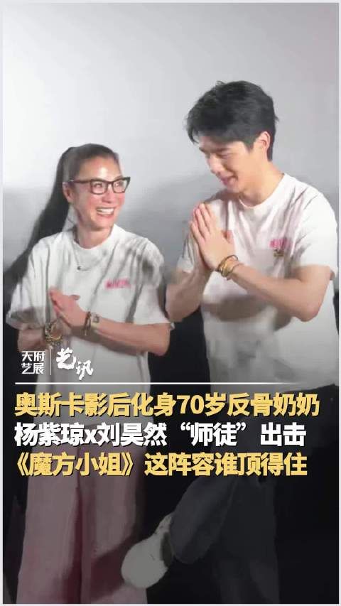 杨紫琼刘昊然组对抗路师徒