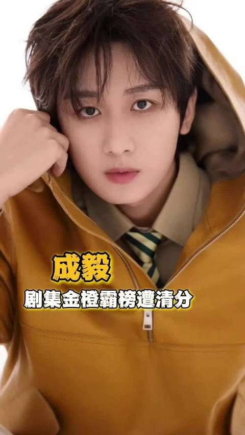 成毅剧集金橙霸榜遭清分 成毅粉丝，这一次又成我们误闯天家了