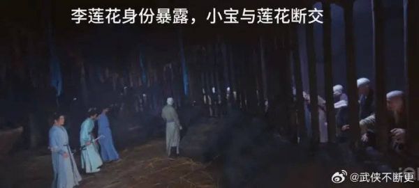 李莲花身份暴露，小宝与之断交