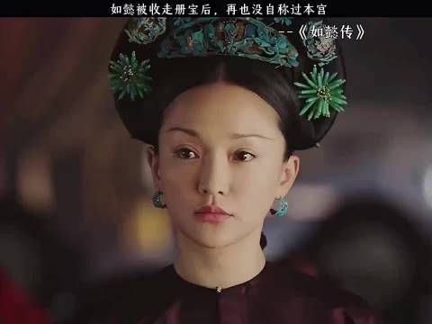 如懿被收册宝后不再自称本宫