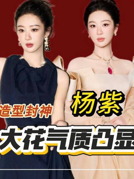 杨紫白玉兰晚宴|大花气质越发凸显！可太惊艳了！