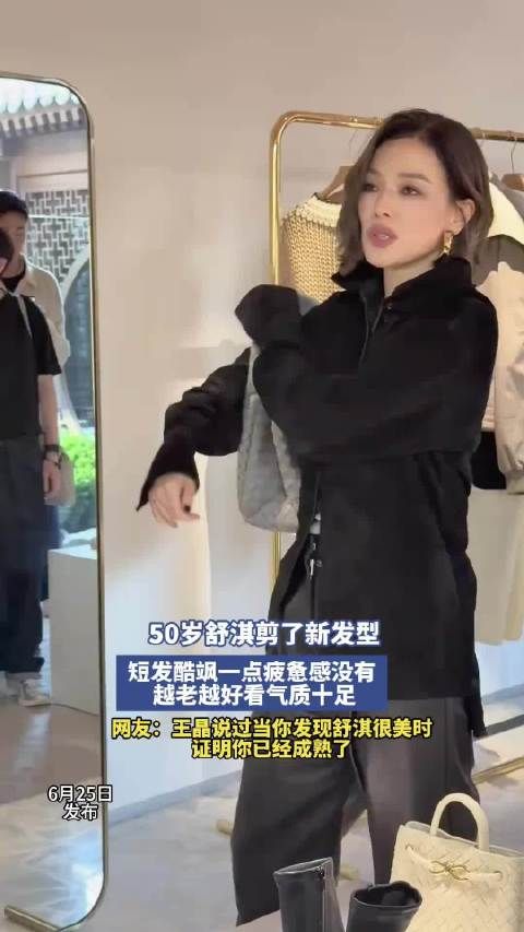 50岁舒淇剪短发酷飒亮相，网友赞其成熟之美