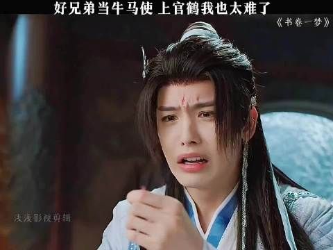 好兄弟当牛马使，上官鶴这对兄弟真是太有爱了.