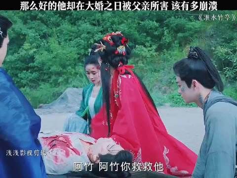 那么好的他却在大婚之日被父亲所害 该有多崩溃