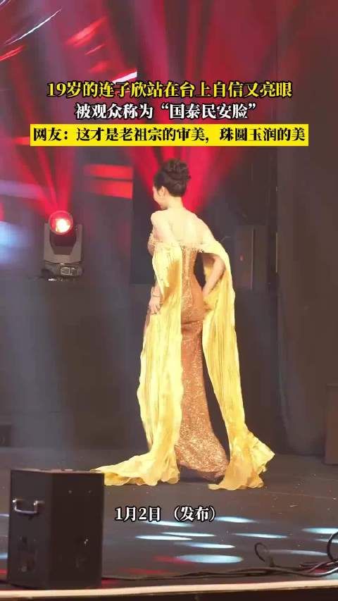19岁的连子欣站在台上自信又亮眼，被观众称为“国泰民安脸”