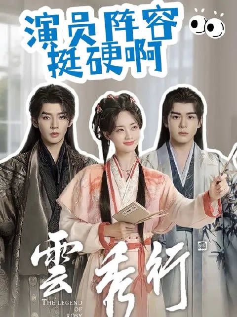 电视剧云秀行好不好看我知道，这演员阵容挺硬啊