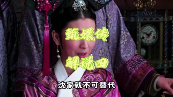 沈眉庄低调处世获太后照拂