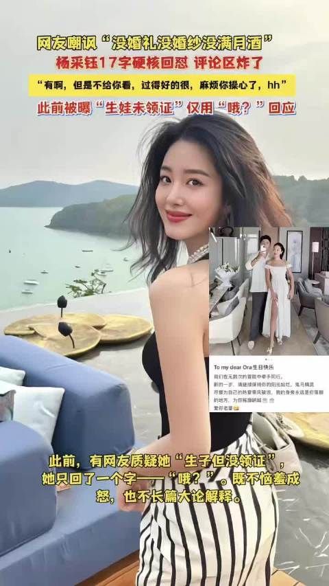 被网友嘲讽没婚礼没婚纱没满月酒，杨采钰硬核回怼：有啊，但就是不给你看！