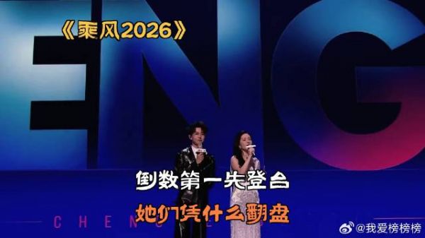 倒数第一先登台，她们凭什么翻盘