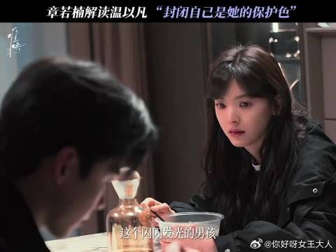 从封闭自我到卸下心防：温以凡的疗愈与救赎之路